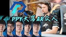 ppy炮轰AR众人