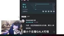 全员评价LNG最惨的一集：Tarzan玩皇子就是背后刻字，RNG把GALA卡回去吧！#gala哭了 
