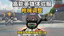 高能英雄体验服 新增枪械炼狱轻机枪，两枪65血！p90移出空投变成五连发#高能英雄 #高能英雄s2爆