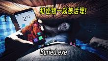 和怪物一起被活埋！只剩手机和打火机，如何逃离？