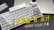 千元键盘卷设计：IQUNIX Tilly60量产客制化键盘开箱