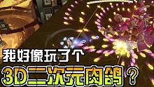 不是！真就3D二次元肉鸽？