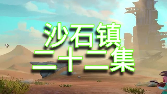 沙石镇时光单人实况（第二十二集）