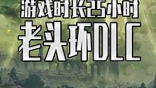 艾尔登法环DLC时长将超25小时 体量有本体的一半大 黄金树之影会再次跌上神坛吗？#steam游戏 
