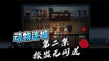 动物迷城第二集探监无间道 #动物迷城 #游戏攻略 #游戏解说 #经典游戏 #单机游戏 #游戏视频 #
