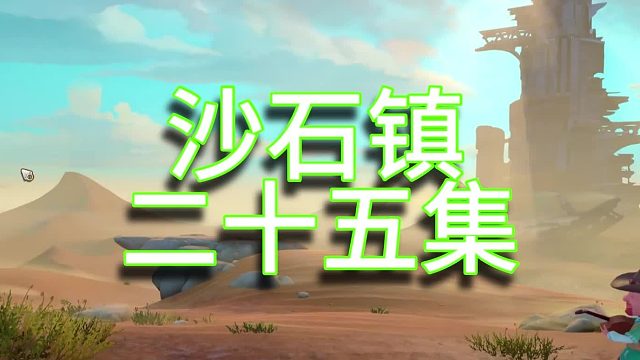 沙石镇时光单人实况（第二十五集）