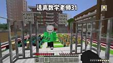 我的世界：逃离数学老师31  老师要当全校学生面惩罚我 #我的世界