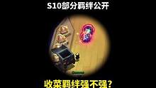 新赛季收菜羁绊来了！
#云顶s10爆料 #云顶之弈 #金铲铲之战
