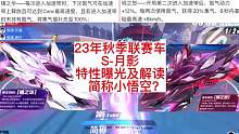 23年秋季联赛车S-月影，正式特性解读，小号悟空能有多强？#QQ飞车手游 #QQ飞车 #米饭联盟 #