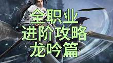 全职业进阶攻略龙吟篇