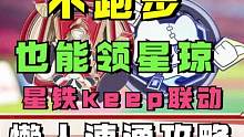 不跑步也能领星琼！星铁keep联动奖励领取，懒人速通攻略#崩坏星穹铁道#冬梦激醒  #崩坏星穹铁道攻