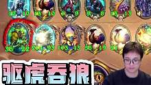 【衣锦夜行】驱虎吞狼，这也能吃？ #炉石传说 #酒馆战棋 #衣锦夜行 #夜吹 #金色传说