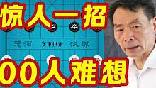 眼看要输 1000人难想的鬼招出现了 鬼招一个接一个 #赛事棋谱 #1964年全国象棋个人赛 #蔡福
