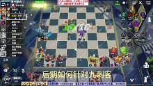 多多自走棋：六野兽转四犀族VS九刺客#自走棋 #多多自走棋 #金铲铲之战 #dota2自走棋 #云顶