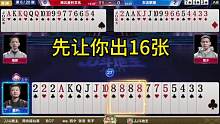 掘开：先让你出16张