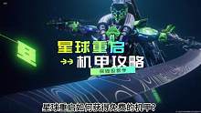 星球重启如何获得免费的机甲？第二天就能领取！#星球重启 #星球重启手游 #星球重启攻略 #手游推荐 