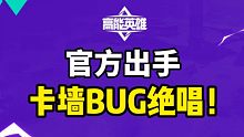 封号十年！高能英雄官方出手制裁卡墙漏洞