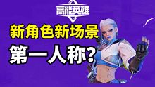 全网首发！高能英雄体验服竟然更新了这个功能？