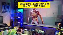 《浩劫前夕》重返steam平台
12月7日开启抢先体验#主机玩家 #ps5 #电玩 #主机 #游戏资
