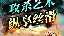 这么丝滑的攻杀艺术，看了都心惊胆战！#jj象棋 #象棋