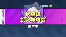 蛋仔派对：三选一，我选懒羊羊！大猫也加入羊村啦， #蛋仔派对 #OY家族 #D大猫