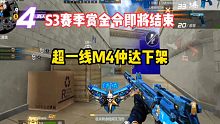S3赛季赏金令即将结束，超一线M4仲达下架