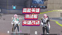一个视频告诉你，高能英雄s2版本详细英雄改动，和尚重回巅峰啦