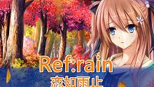 【真恋寄语枫秋】姚枫茜——Refrain 恋如雨止