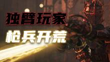 《堕落之主》枪兵开荒 第1集