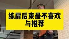 练肩后束最不喜欢与推荐动作