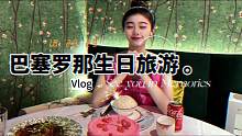 爱本就瞬息万变，永远只是个助兴词，但我仍祝你幸福。#日常vlog #生日 #旅行vlog #巴塞罗那