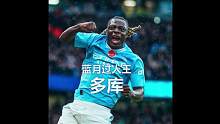多库独造5球！要多酷，有多酷！ #曼城 #多库 #英超