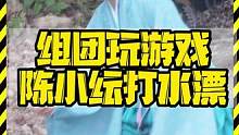 组团玩游戏 陈小纭打水漂 #陈小纭