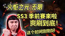 【火炬之光无限】SS3季前赛要来啦！自走技能爽刷到底