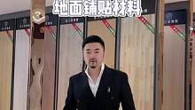 北轩总裁胡子哥分享装修经验地面铺贴材料@胡子哥-北轩装饰总裁