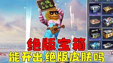 两年存了几百个宝箱一口气开完，绝版宝箱还能开出绝版皮肤吗？