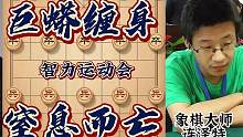 智运会郑惟桐大战新疆棋王 无穷内力让人胆寒 无敌车炮破城擒王  #象棋 #智运会 #郑惟桐 #象棋直