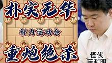 智运会郑惟桐大战怪侠苗利明 天地神炮威力无穷 兵不血刃拿捏对手 #象棋 #智运会 #郑惟桐 #苗利明