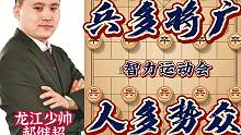 智运会郝继超血战山西棋王 全盘碾压四兵擒王 步步拿捏精妙绝伦 #象棋 #智运会 #郝继超 #郑惟桐 