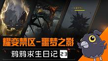 【黎明觉醒：生机】耀变禁区全新BOSS——「噩梦之影」登场！