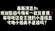 #陈伯全能王 #陈伯的粉丝为了提车有多拼 最新消息听说今晚11.10@陈伯(全能王) 有一批货要到❗