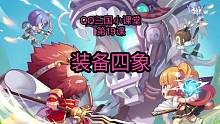 第47期_QQ三国小课堂_装备四象 #qq三国