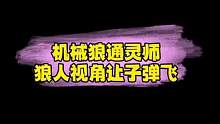 精准且优雅的一枪，来枪游戏结束的时候呼吸声都能听见#狼人杀直播 #这波操作很秀