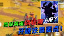 游玩高能英雄体验服你需要知道的几件事！