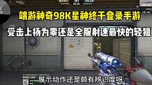 端游神器98K星神终于登录手游！受击上扬为零全服射速最快轻狙？ #CF手游 #CF手游山海长卷 