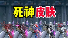 CF手游：M4死神的皮肤你都搞到几款了？