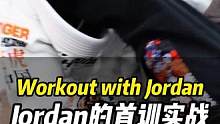 Workout with Jordan，Jordan的首训实战-“被虐”时刻  ？！#日常训练 #巴