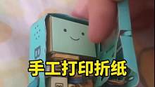 手工打印折纸做出来的纸模型原来这么简单 #手工DIY #打印折纸 #3D折纸 #mc纸模