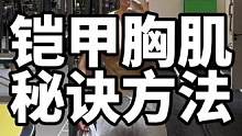 #健身 #健身干货#健身小白必看经验  铠甲胸肌离不开的三个黄金动作！