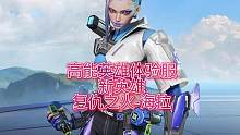 高能英雄，新英雄，复仇之火-海拉#高能英雄 #新版本飞翔的蓝焰